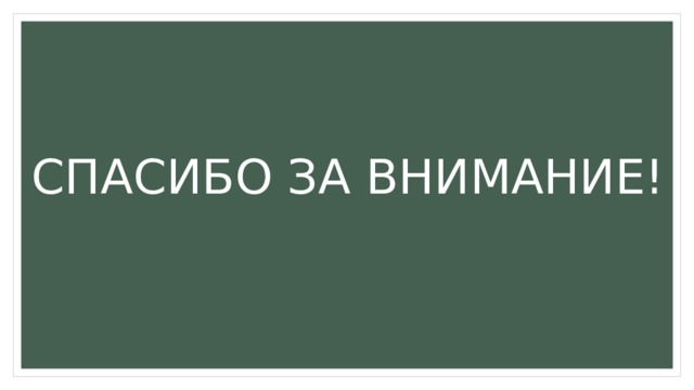 СПАСИБО ЗА ВНИМАНИЕ! 
