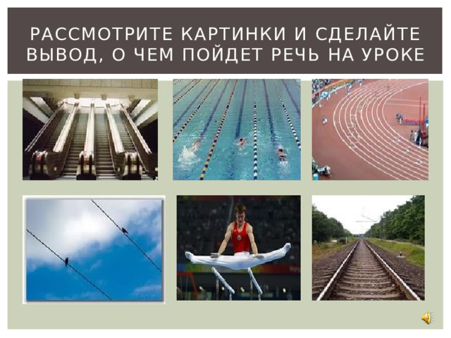 Рассмотрите картинки и сделайте вывод, о чем пойдет речь на уроке 
