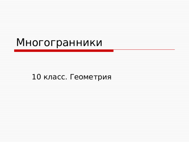 Многогранники 10 класс. Геометрия 