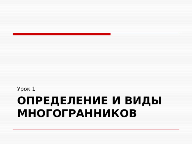 Урок 1 Определение и виды многогранников 