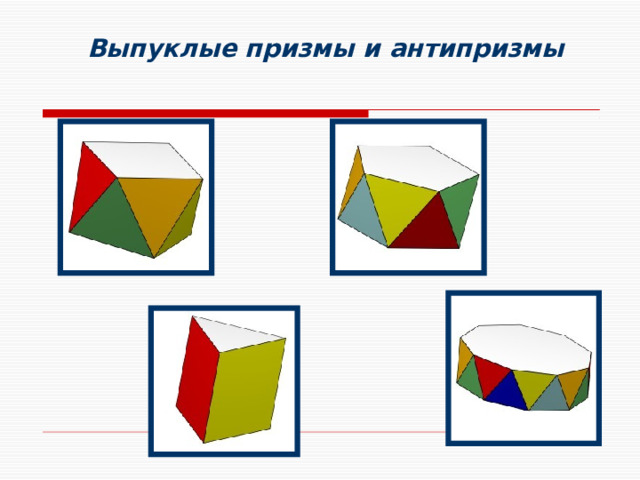 Выпуклые призмы и антипризмы  