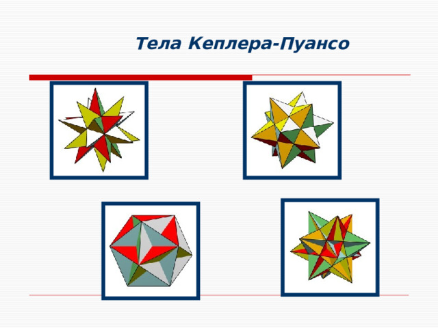 Тела Кеплера-Пуансо 