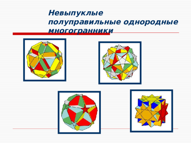 Невыпуклые полуправильные однородные многогранники  
