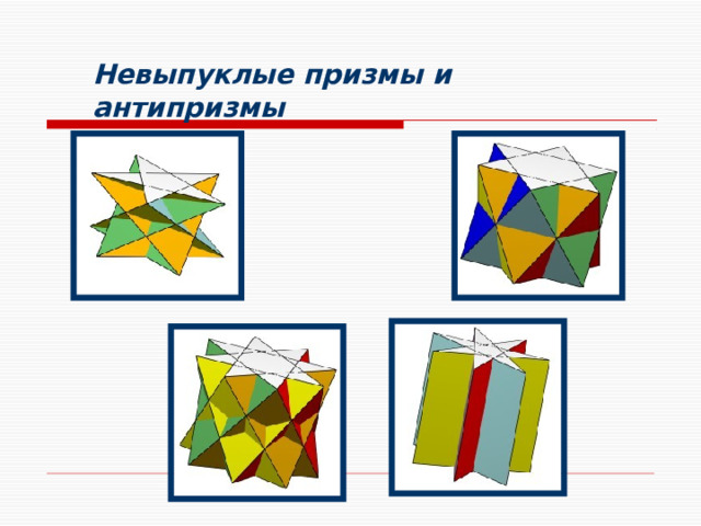 Невыпуклые призмы и антипризмы  