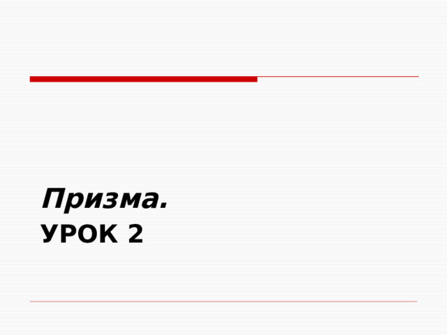 Призма. Урок 2 