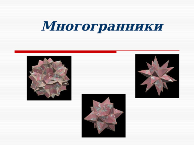  Многогранники 