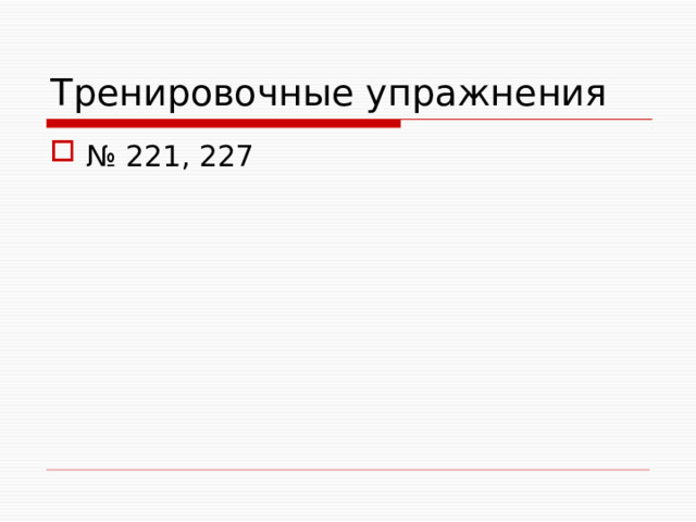 Тренировочные упражнения № 221, 227 