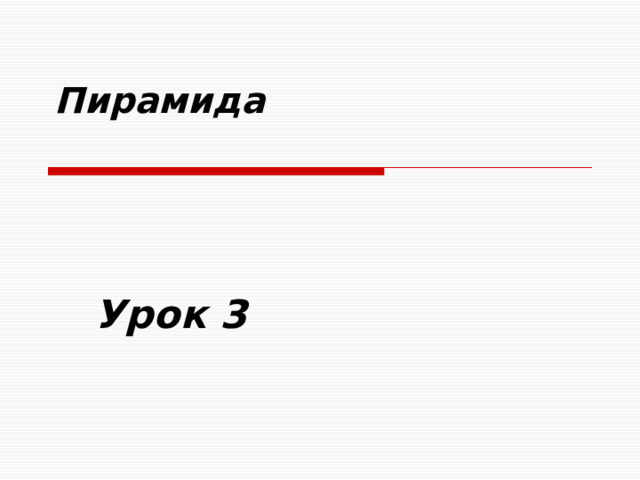 Пирамида   Урок 3 