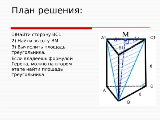 План решения:   1)Найти сторону ВС1 2) Найти высоту ВМ 3) Вычислить площадь треугольника. Если владеешь формулой Герона, можно на втором этапе найти площадь треугольника 