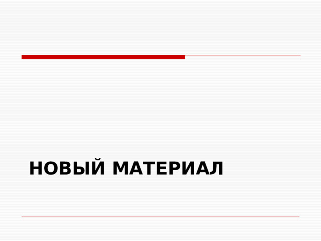 Новый материал 