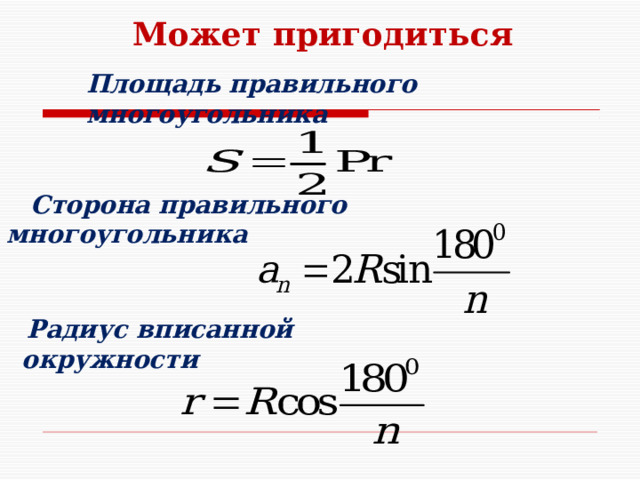 Может пригодиться Площадь правильного многоугольника  Сторона правильного многоугольника  Радиус вписанной окружности 