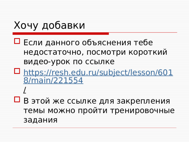 Хочу добавки Если данного объяснения тебе недостаточно, посмотри короткий видео-урок по ссылке https://resh.edu.ru/subject/lesson/6018/main/221554 /  В этой же ссылке для закрепления темы можно пройти тренировочные задания 