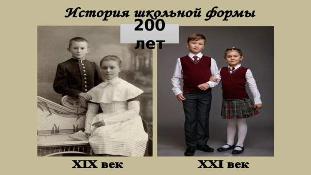 200 лет 