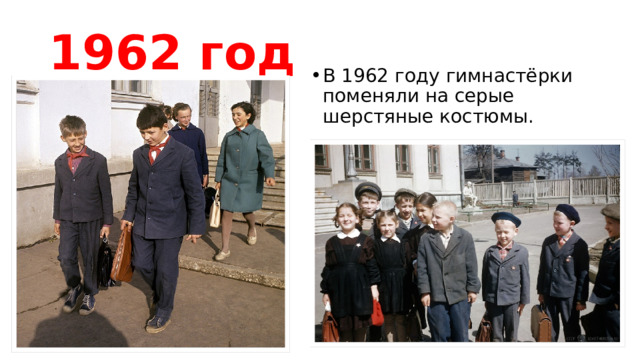 1962 год В 1962 году гимнастёрки поменяли на серые шерстяные костюмы. 