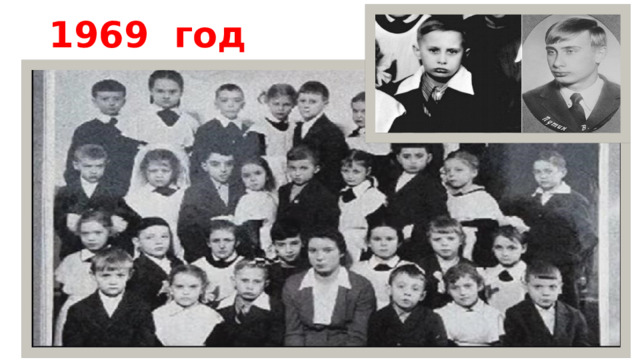 1969 год 