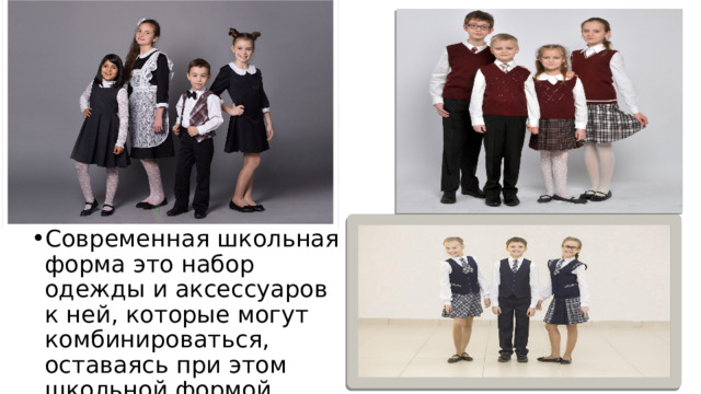 . Современная школьная форма это набор одежды и аксессуаров к ней, которые могут комбинироваться, оставаясь при этом школьной формой 