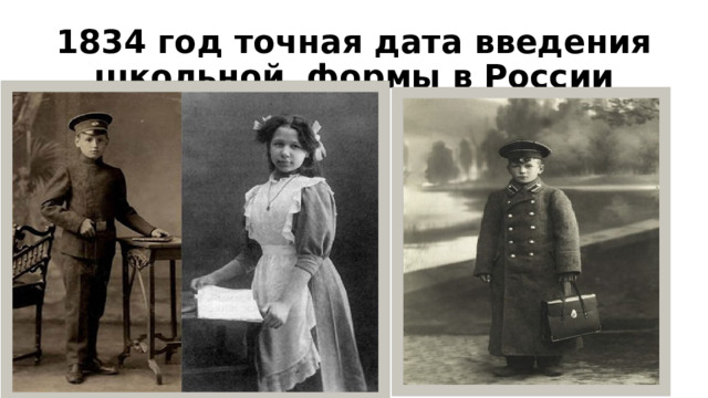 1834 год точная дата введения школьной формы в России 
