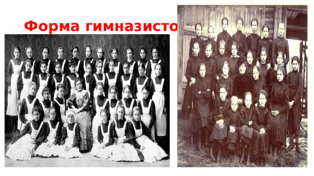 Форма гимназисток 