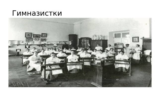 Гимназистки 
