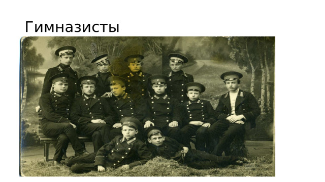 Гимназисты 