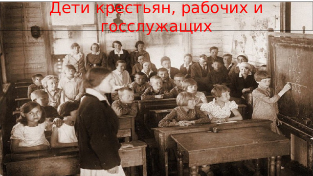 Дети крестьян, рабочих и госслужащих 