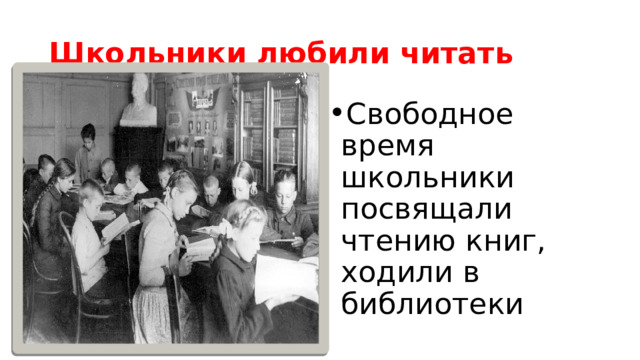 Школьники любили читать Свободное время школьники посвящали чтению книг, ходили в библиотеки 