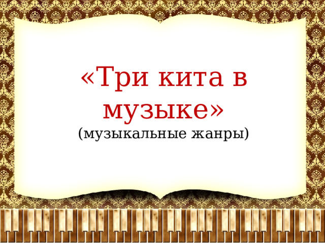 «Три кита в музыке» (музыкальные жанры) 