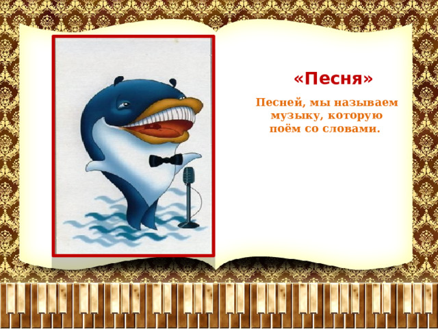  «Песня» Песней, мы называем музыку, которую поём со словами. 