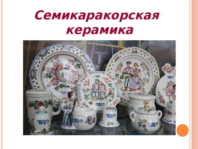 Семикаракорская керамика 