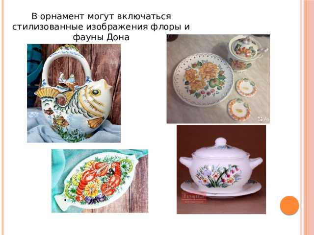 В орнамент могут включаться стилизованные изображения флоры и фауны Дона 
