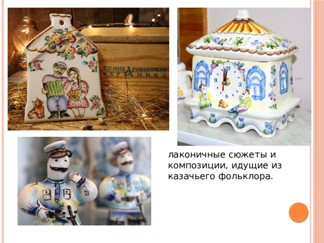 лаконичные сюжеты и композиции, идущие из казачьего фольклора. 
