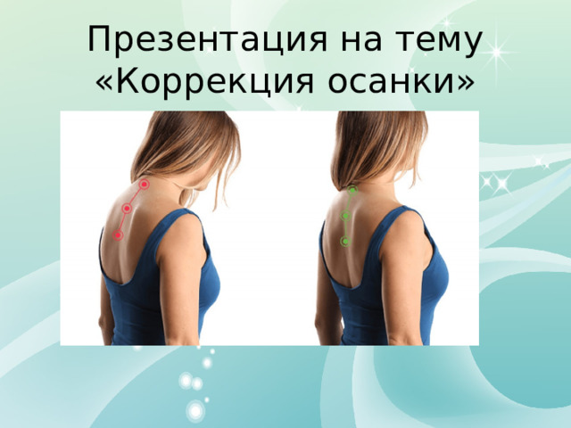 Презентация на тему  «Коррекция осанки» 