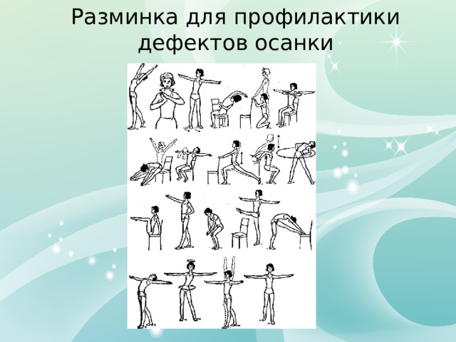Разминка для профилактики дефектов осанки 