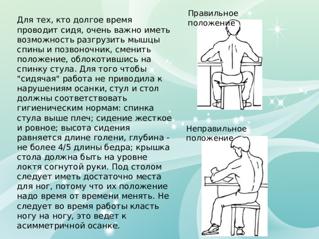 Правильное положение Для тех, кто долгое время проводит сидя, очень важно иметь возможность разгрузить мышцы спины и позвоночник, сменить положение, облокотившись на спинку стула. Для того чтобы 