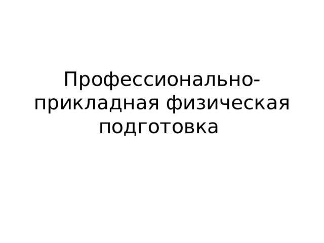 Профессионально-прикладная физическая подготовка 