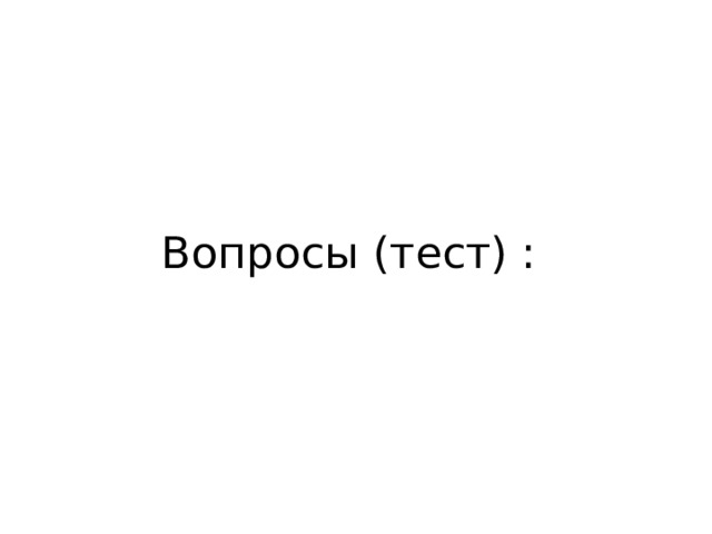 Вопросы (тест) : 
