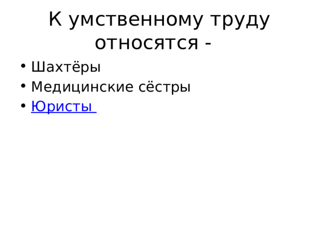 К умственному труду относятся - Шахтёры Медицинские сёстры Юристы 