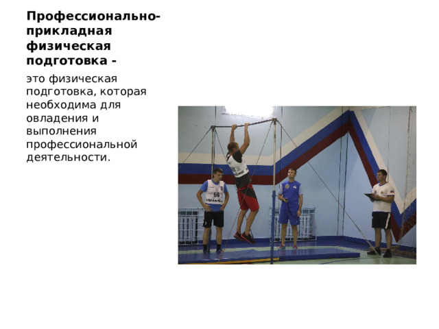 Профессионально-прикладная физическая подготовка - это физическая подготовка, которая необходима для овладения и выполнения профессиональной деятельности. 