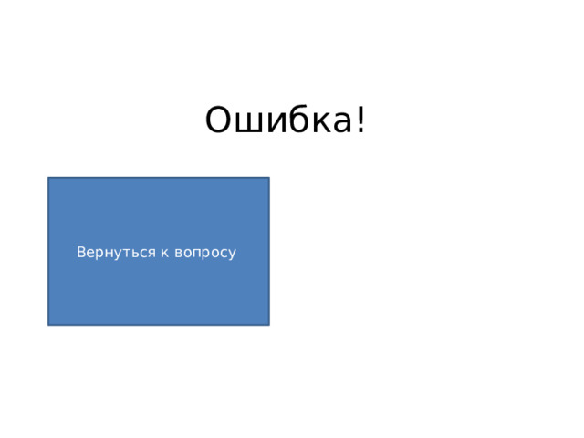 Ошибка! Вернуться к вопросу 