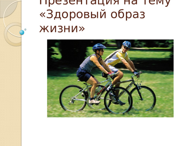 Презентация на тему «Здоровый образ жизни» 