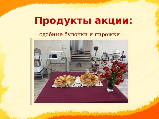       сдобные булочки и пирожки   Продукты акции:      