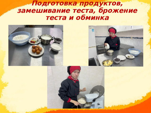 Подготовка продуктов, замешивание теста, брожение теста и обминка      