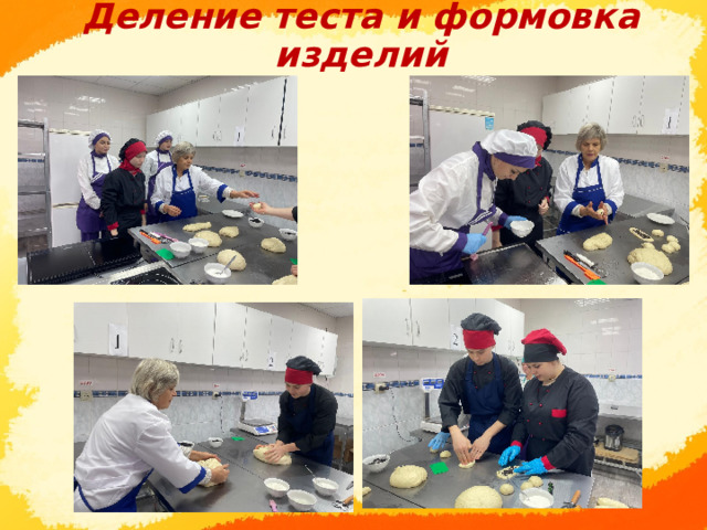 Деление теста и формовка изделий      