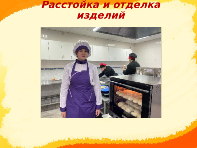Расстойка и отделка изделий      