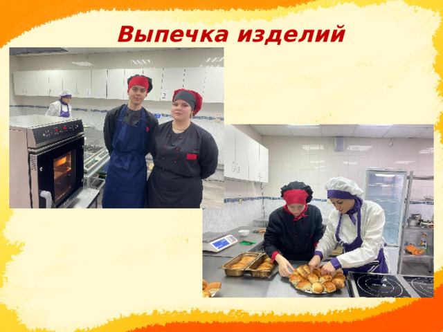  Выпечка изделий      