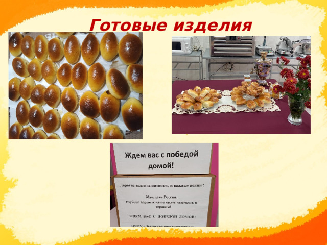  Готовые изделия      