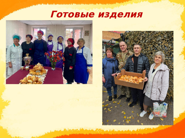  Готовые изделия      