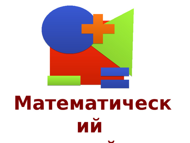 Математический коктейль 