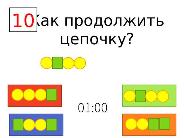 10 Как продолжить цепочку? 