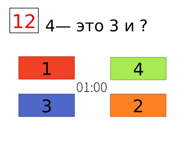 12 4— это 3 и ? 1 4 3 2 